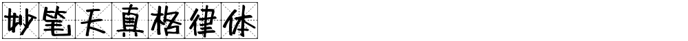 妙笔天真格律体