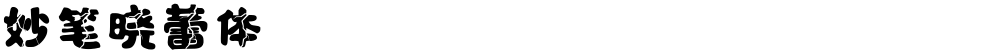 妙笔晓蕾体