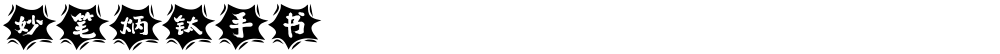 妙笔炳钛手书