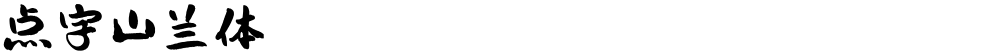 点字山兰体