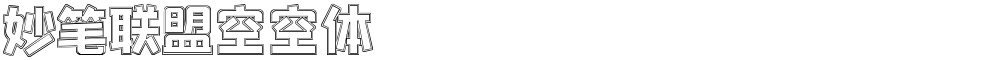 妙笔联盟空空体
