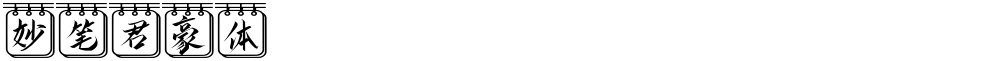 妙笔君豪体