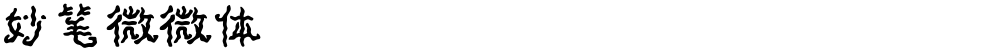 妙笔微微体