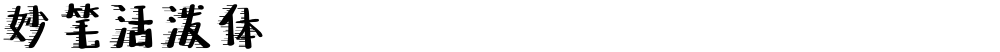 妙笔活泼体