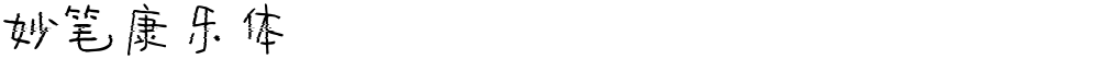妙笔康乐体