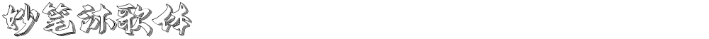 妙笔沐歌体