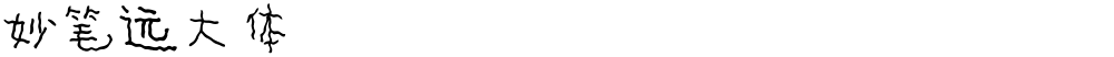 妙笔远大体