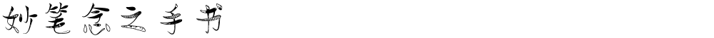 妙笔念之手书