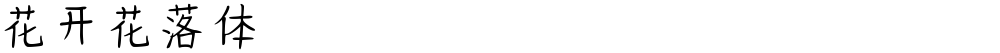 花开花落体