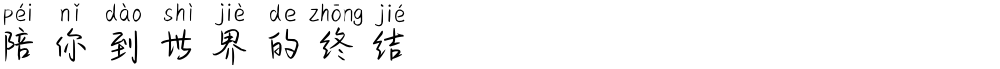 陪你到世界的终结
