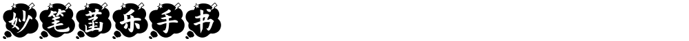 妙笔菡乐手书