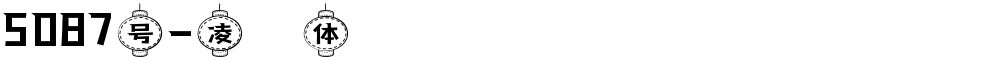 5087号-凌萓体