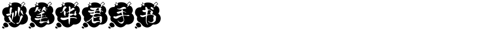 妙笔华君手书