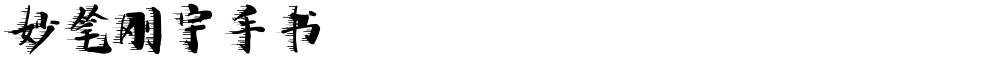 妙笔刚宇手书