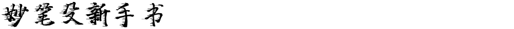 妙笔殳新手书