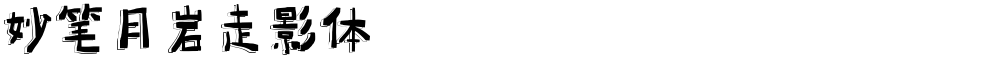 妙笔月岩走影体
