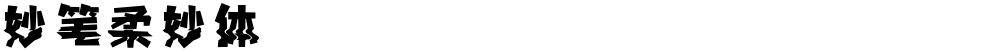 妙笔柔妙体