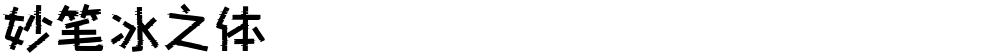 妙笔冰之体