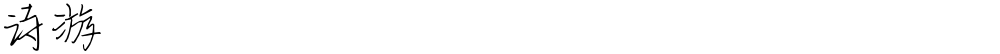 诗游