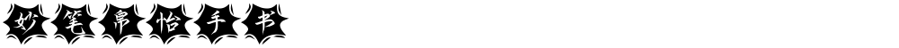 妙笔帛怡手书