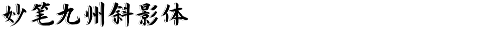 妙笔九州斜影体
