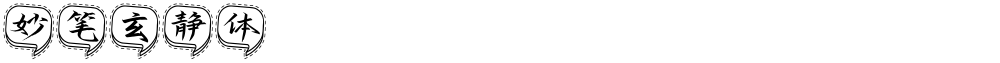 妙笔玄静体