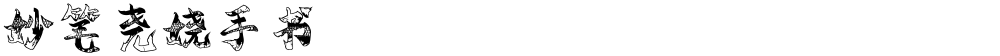 妙笔尧娆手书