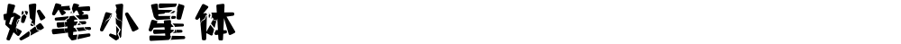 妙笔小星体
