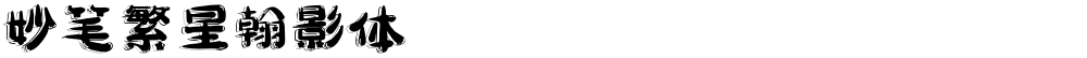 妙笔繁星翰影体
