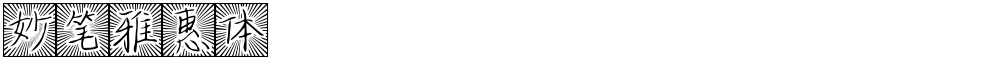 妙笔雅惠体