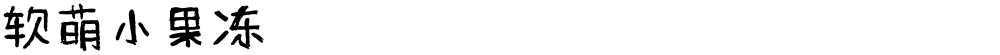 软萌小果冻