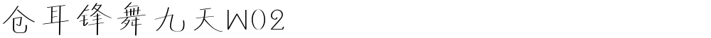 仓耳锋舞九天W02