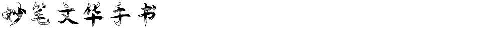 妙笔文华手书