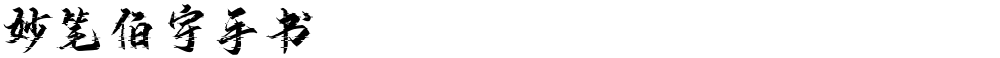 妙笔伯宇手书