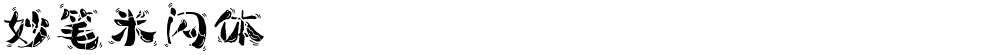 妙笔米闪体