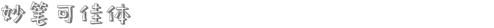 妙笔可佳体