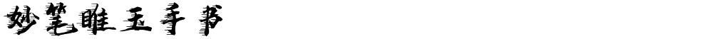 妙笔睢玉手书