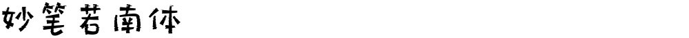 妙笔若南体