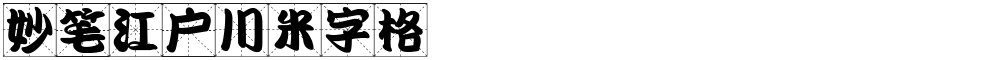 妙笔江户川米字格