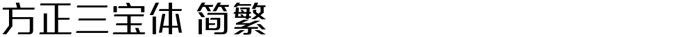 方正三宝体 简繁