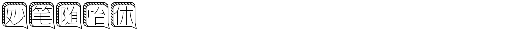 妙笔随怡体