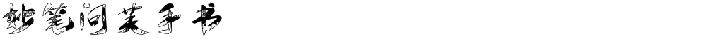 妙笔问芙手书