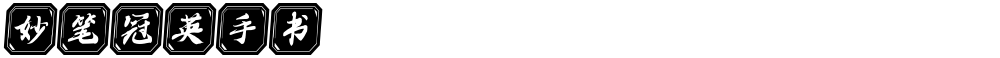 妙笔冠英手书