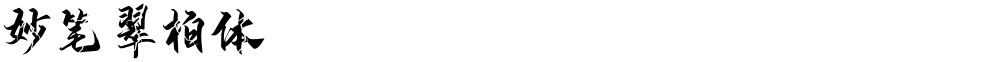 妙笔翠柏体