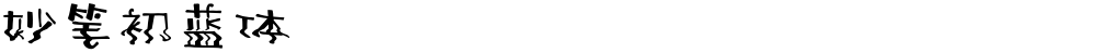 妙笔初蓝体