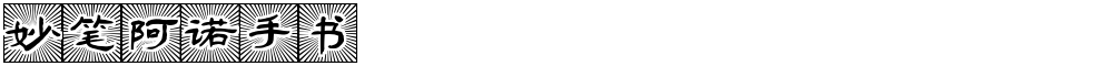 妙笔阿诺手书