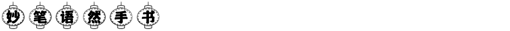 妙笔语然手书