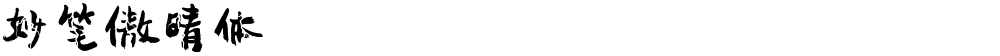 妙笔傲晴体