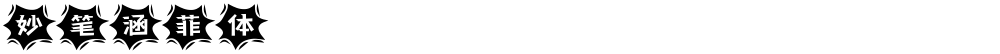 妙笔涵菲体
