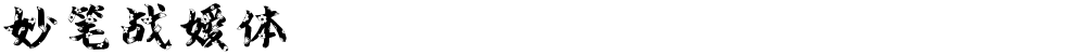妙笔战嫒体